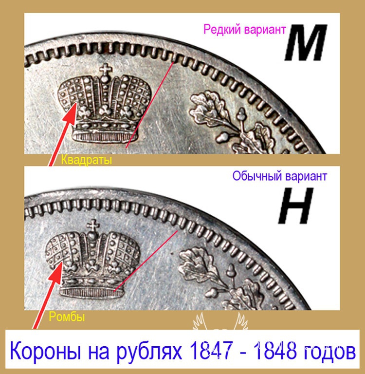 Рубль 1847-48 = КОРОНЫ.jpg