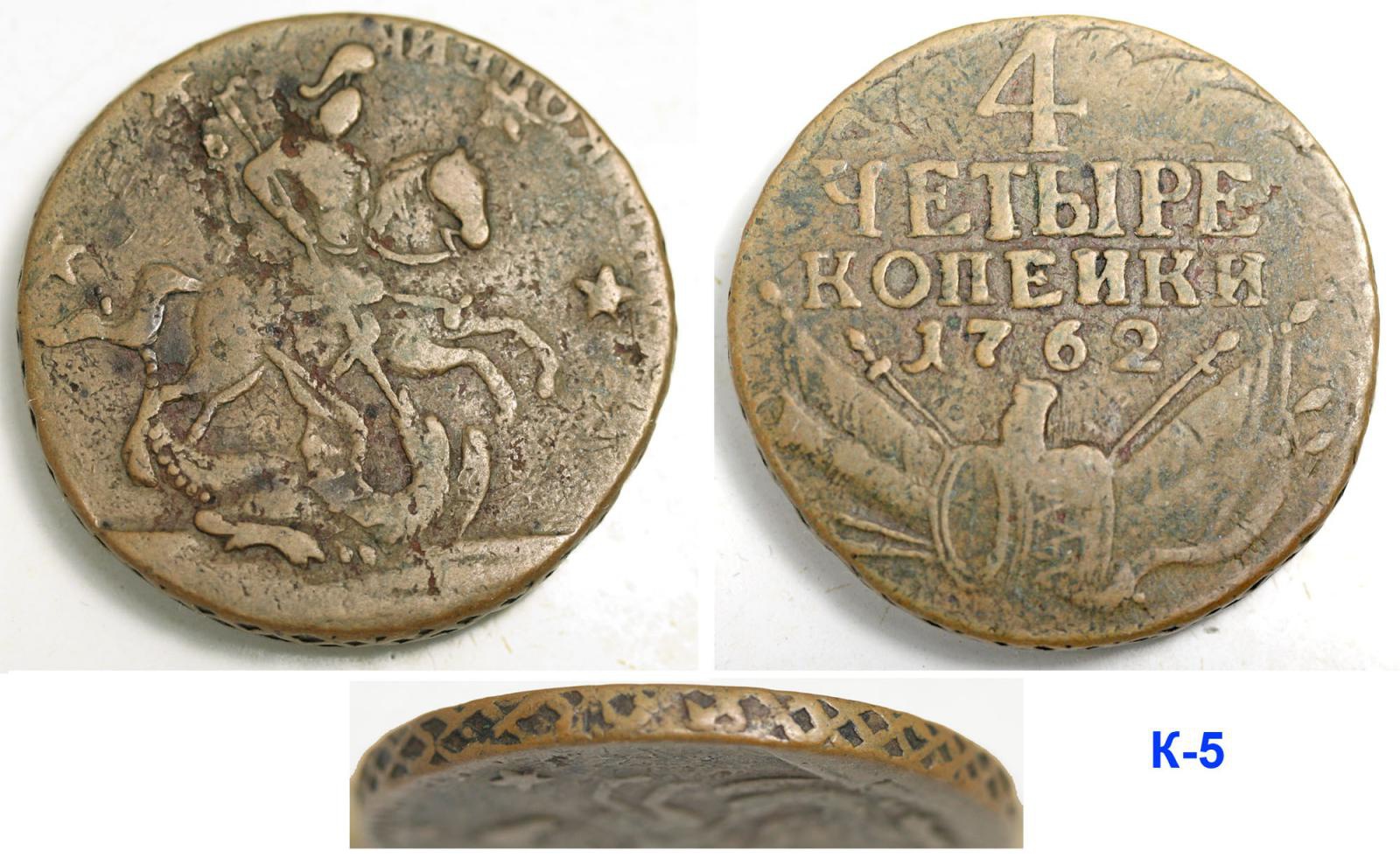 4 копейки 1762 №5 Москва.jpg