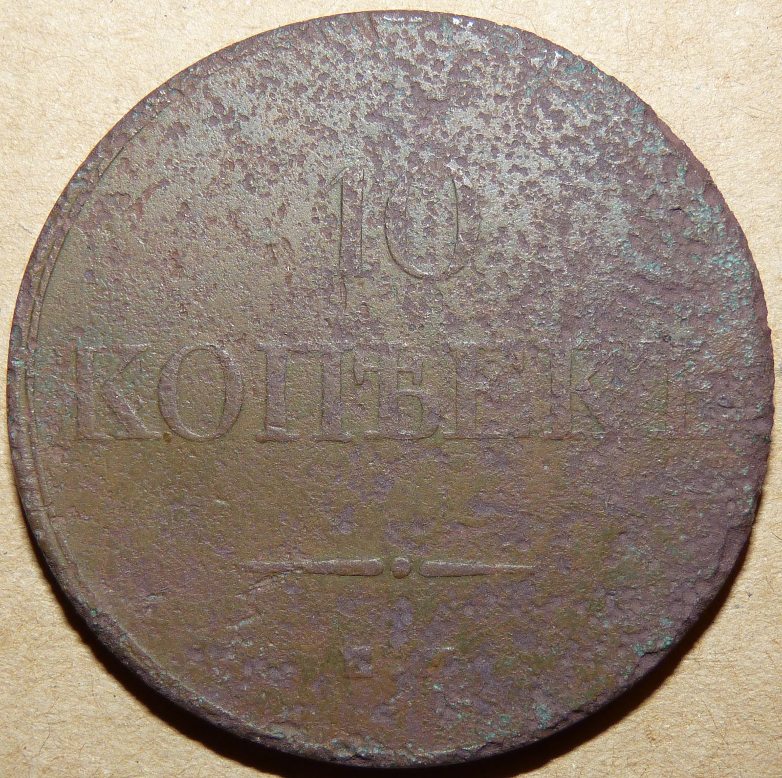 10 копеек 1832 ем фх реверс 2 копия.jpg