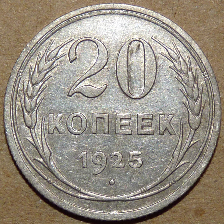 20 копеек 1925 реверс.jpg