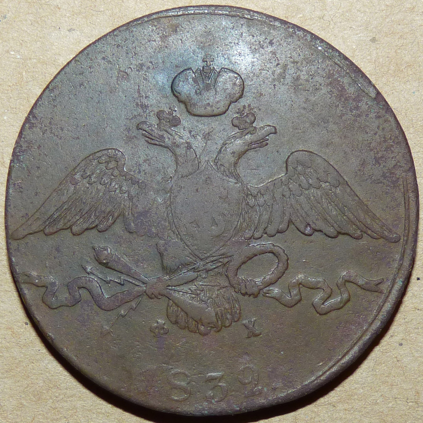 10 копеек 1832 ем фх аверс.jpg
