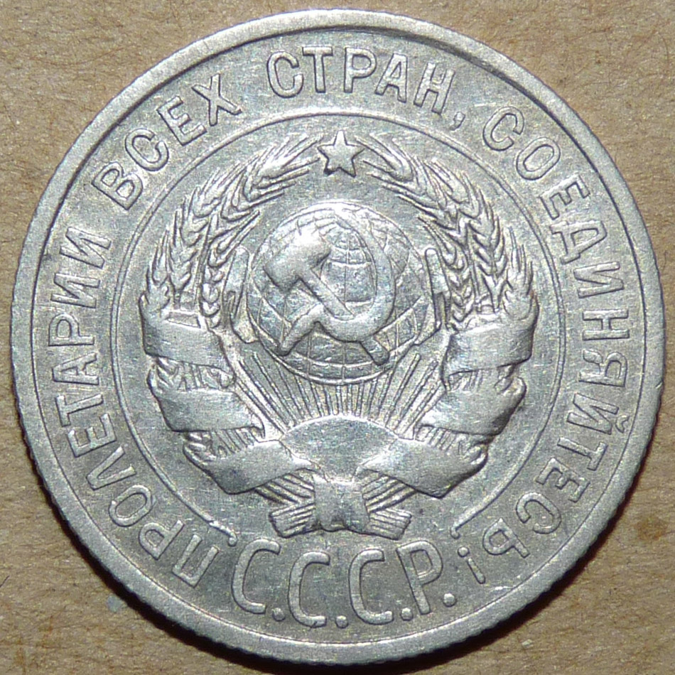 20 копеек 1925 аверс.jpg