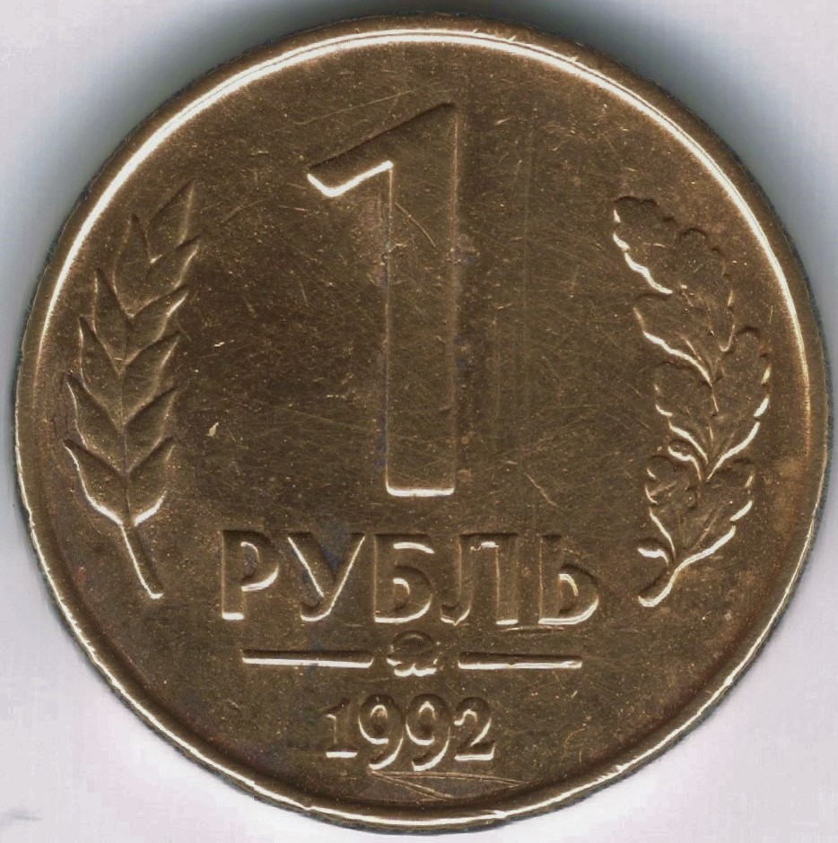 ММД монеты. 1 Рубль 1992. 1 Рубль 1992 года. 1 Рубль РФ 1992.
