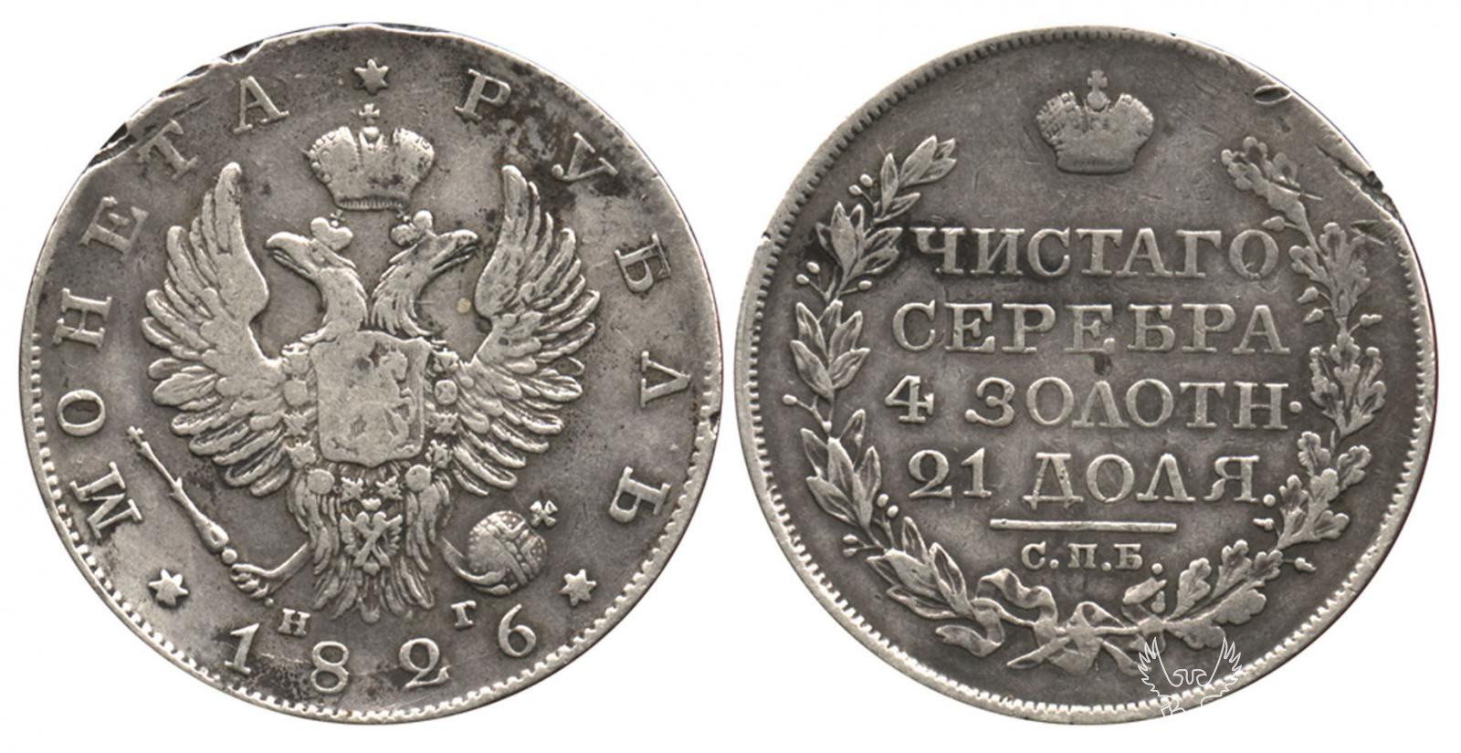 Рубль 1826 СПБ-НГ №1 тип 1810 года.jpg