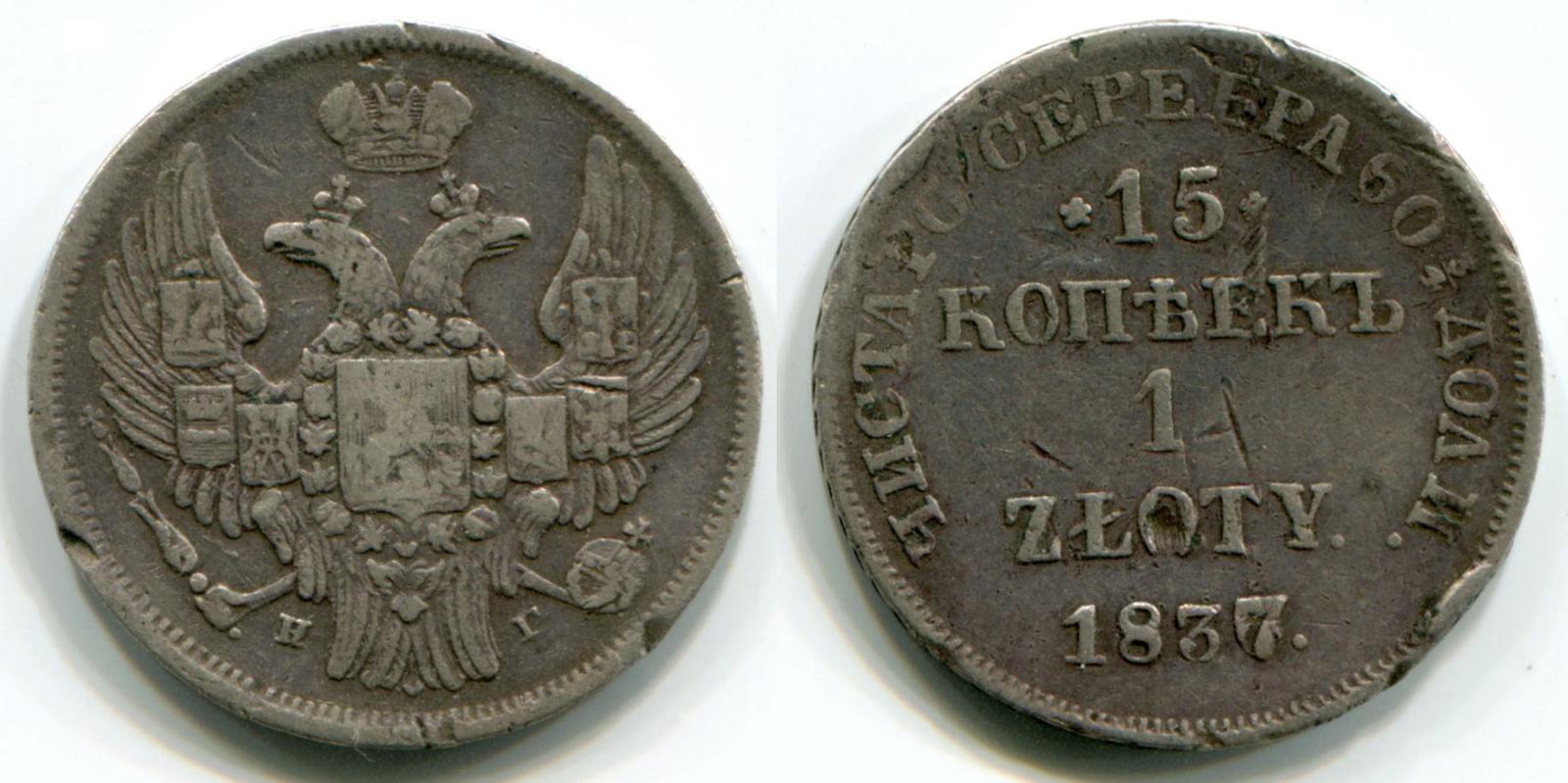 15 копеек - 1 zloty 1837 НГ.jpg