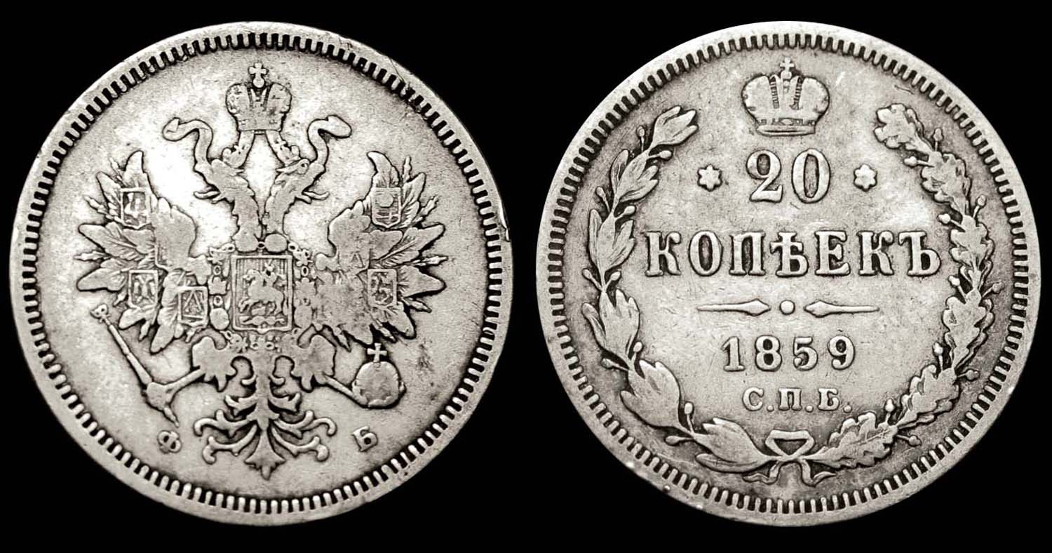 1700 российских рублей. Монета Пермь. Серебро. 5 Коп.1859 г фото. Серебро 5 копеек 1859 года фотографии.