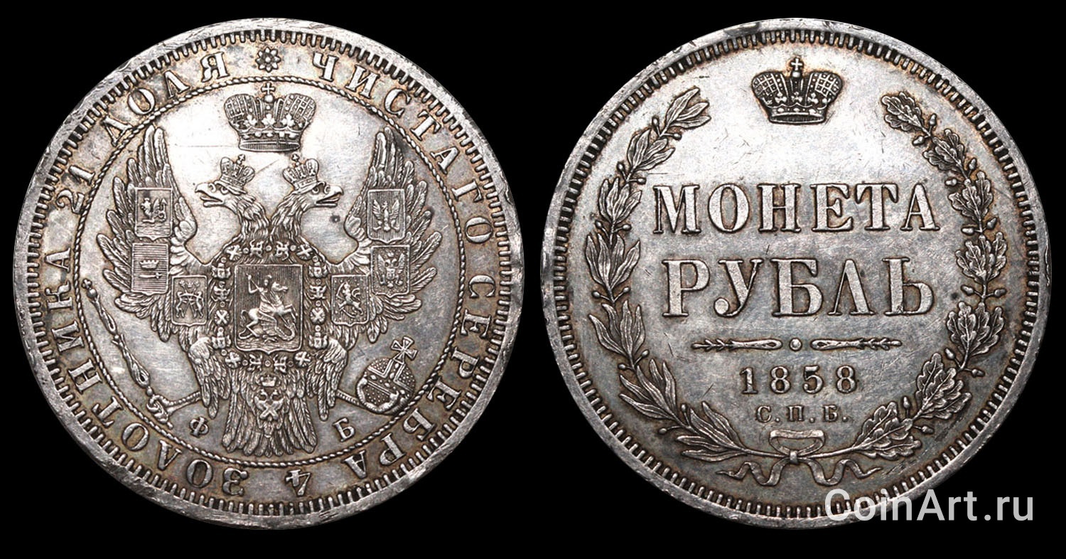 Рубль 1858 СПБ-ФБ (2).jpg